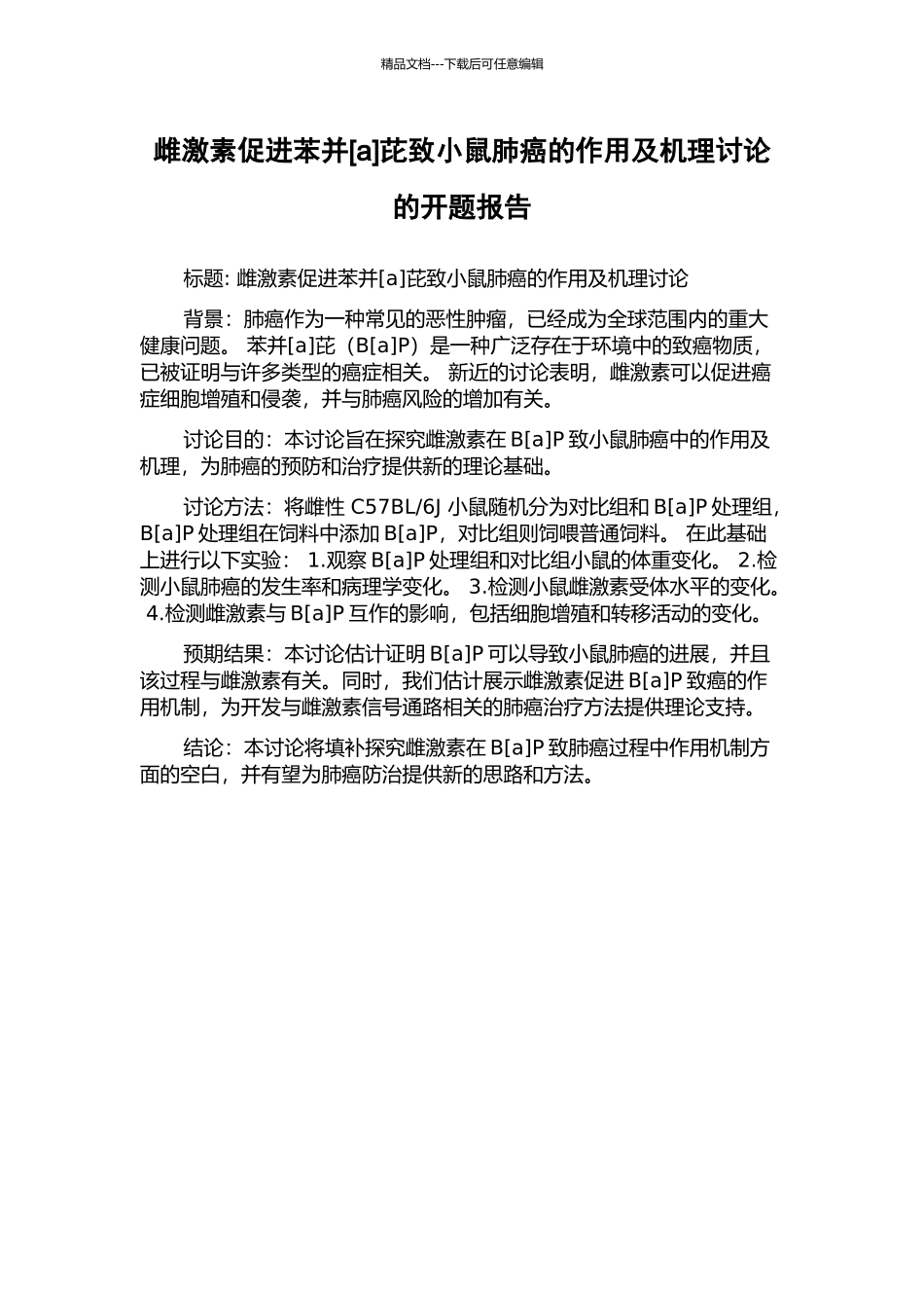 雌激素促进苯并芘致小鼠肺癌的作用及机理研究的开题报告_第1页
