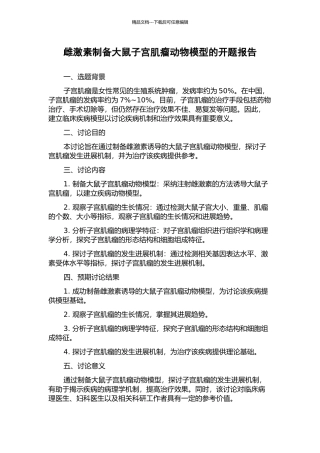 雌激素制备大鼠子宫肌瘤动物模型的开题报告