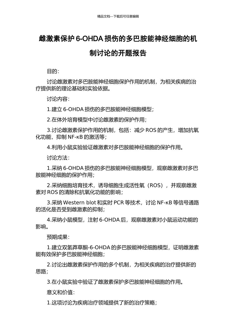 雌激素保护6-OHDA损伤的多巴胺能神经细胞的机制研究的开题报告_第1页