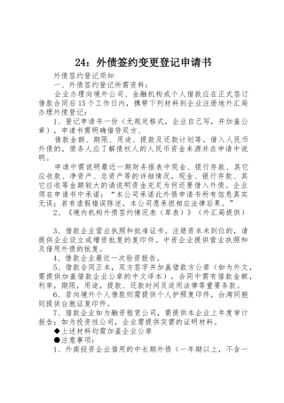 24：外债签约变更登记申请书
