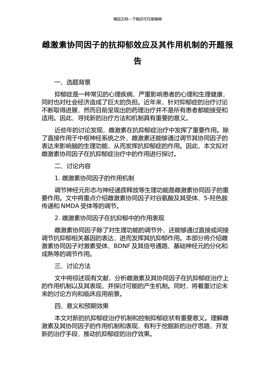 雌激素协同因子的抗抑郁效应及其作用机制的开题报告_第1页