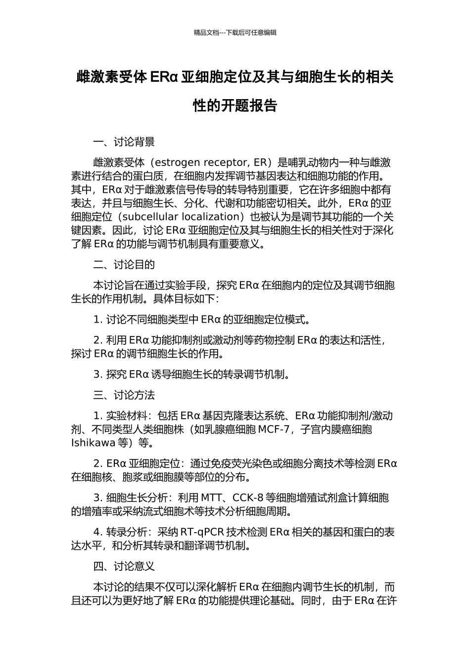 雌激素受体ERα亚细胞定位及其与细胞生长的相关性的开题报告_第1页