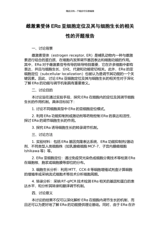 雌激素受体ERα亚细胞定位及其与细胞生长的相关性的开题报告