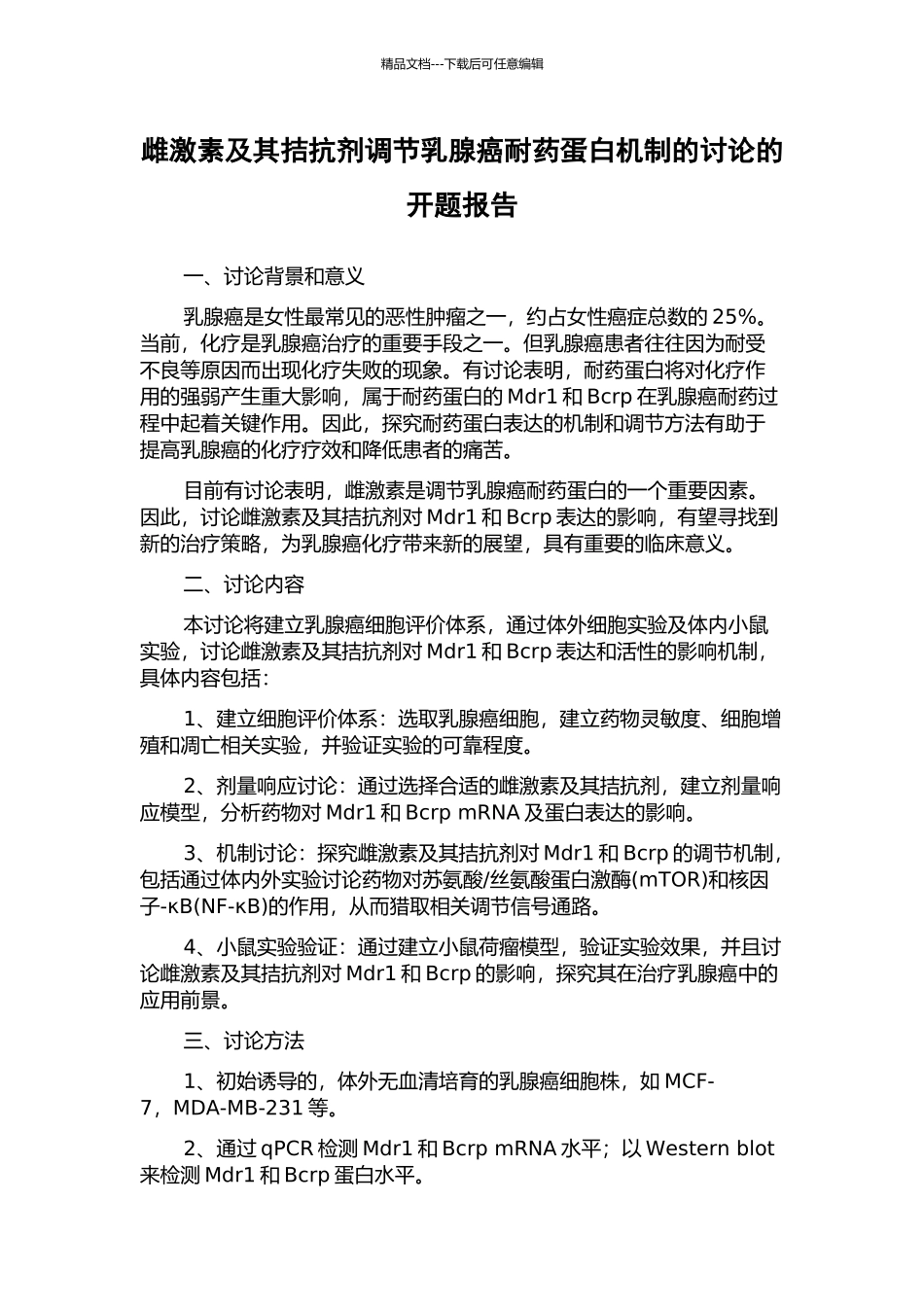 雌激素及其拮抗剂调节乳腺癌耐药蛋白机制的研究的开题报告_第1页
