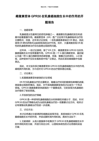 雌激素受体GPR30在乳腺癌细胞生长中的作用的开题报告