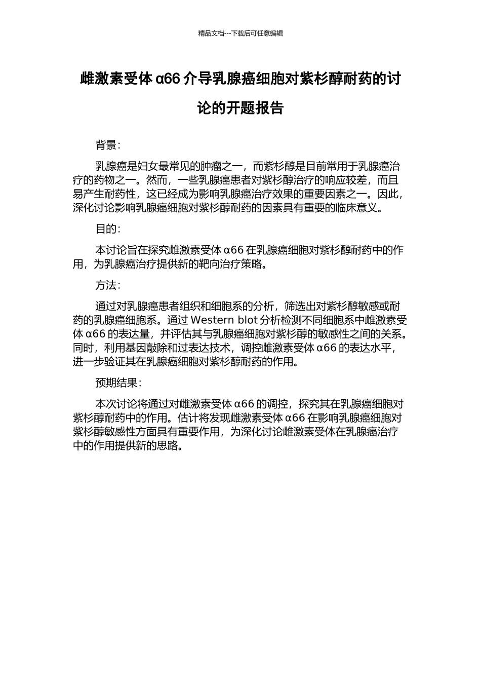 雌激素受体α66介导乳腺癌细胞对紫杉醇耐药的研究的开题报告_第1页
