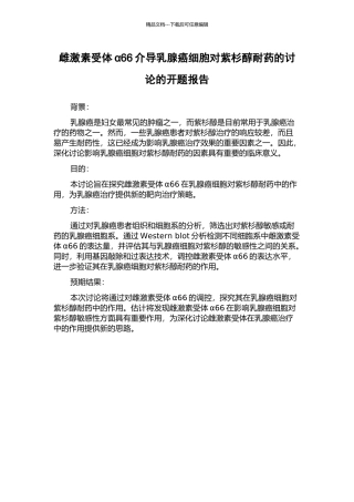雌激素受体α66介导乳腺癌细胞对紫杉醇耐药的研究的开题报告