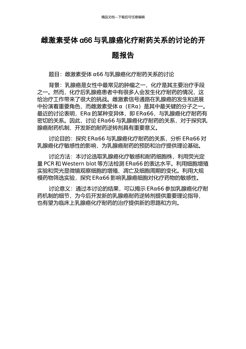 雌激素受体α66与乳腺癌化疗耐药关系的研究的开题报告_第1页