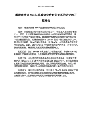 雌激素受体α66与乳腺癌化疗耐药关系的研究的开题报告