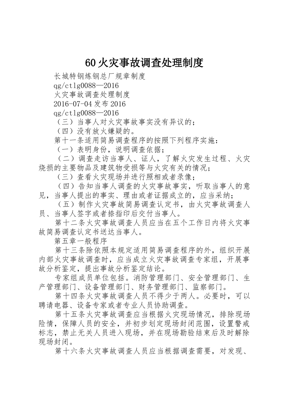 60火灾事故调查处理制度_第1页