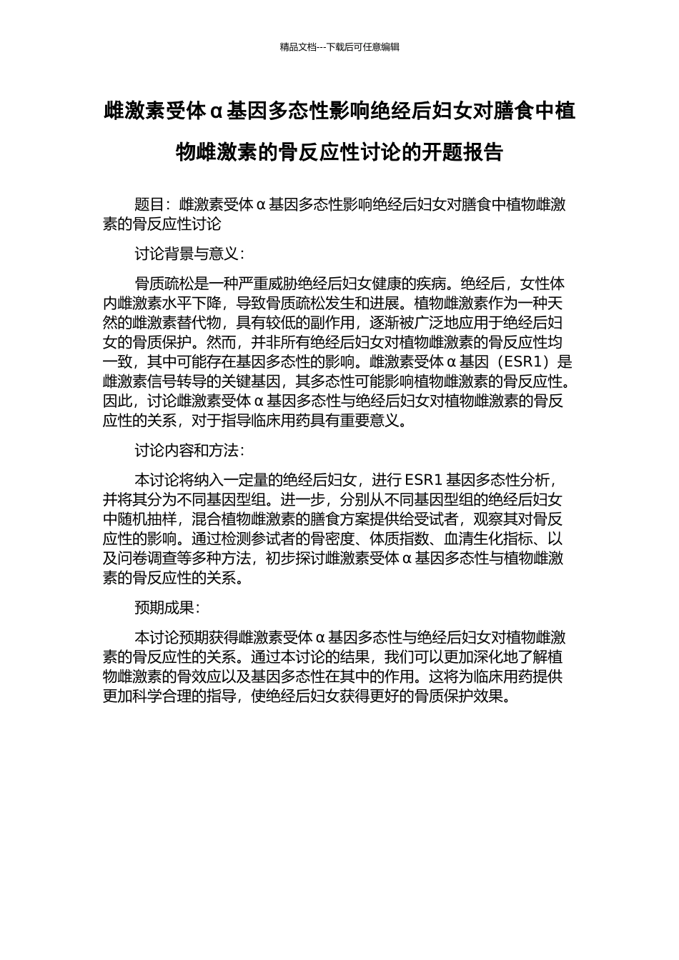 雌激素受体α基因多态性影响绝经后妇女对膳食中植物雌激素的骨反应性研究的开题报告_第1页