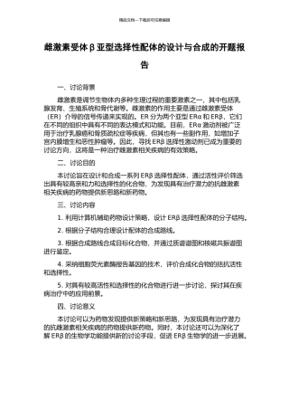 雌激素受体β亚型选择性配体的设计与合成的开题报告