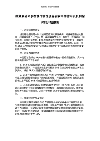 雌激素受体β在慢传输性便秘发病中的作用及机制探讨的开题报告