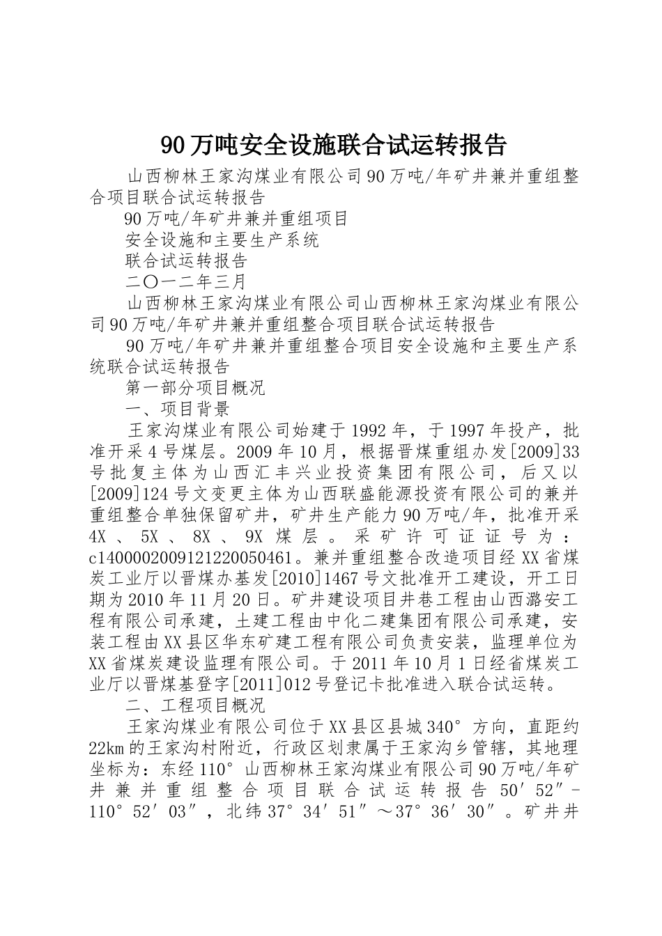 90万吨安全设施联合试运转报告_第1页