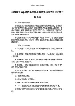 雌激素受体β基因多态性与脑梗死的相关性研究的开题报告