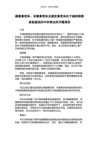 雌激素受体、孕激素受体及缩宫素受体在子痫前期患者胎盘组织中的表达的开题报告
