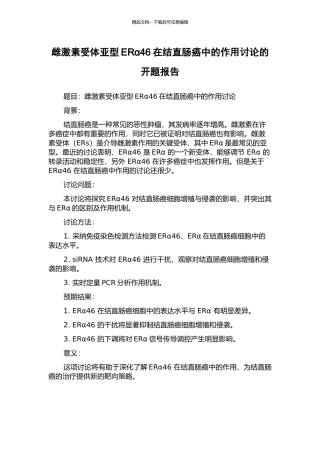 雌激素受体亚型ERα46在结直肠癌中的作用研究的开题报告
