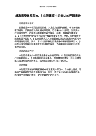 雌激素受体亚型α、β在胆囊癌中的表达的开题报告