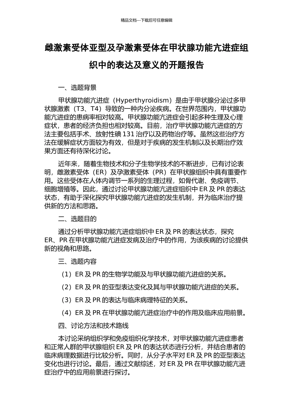 雌激素受体亚型及孕激素受体在甲状腺功能亢进症组织中的表达及意义的开题报告_第1页