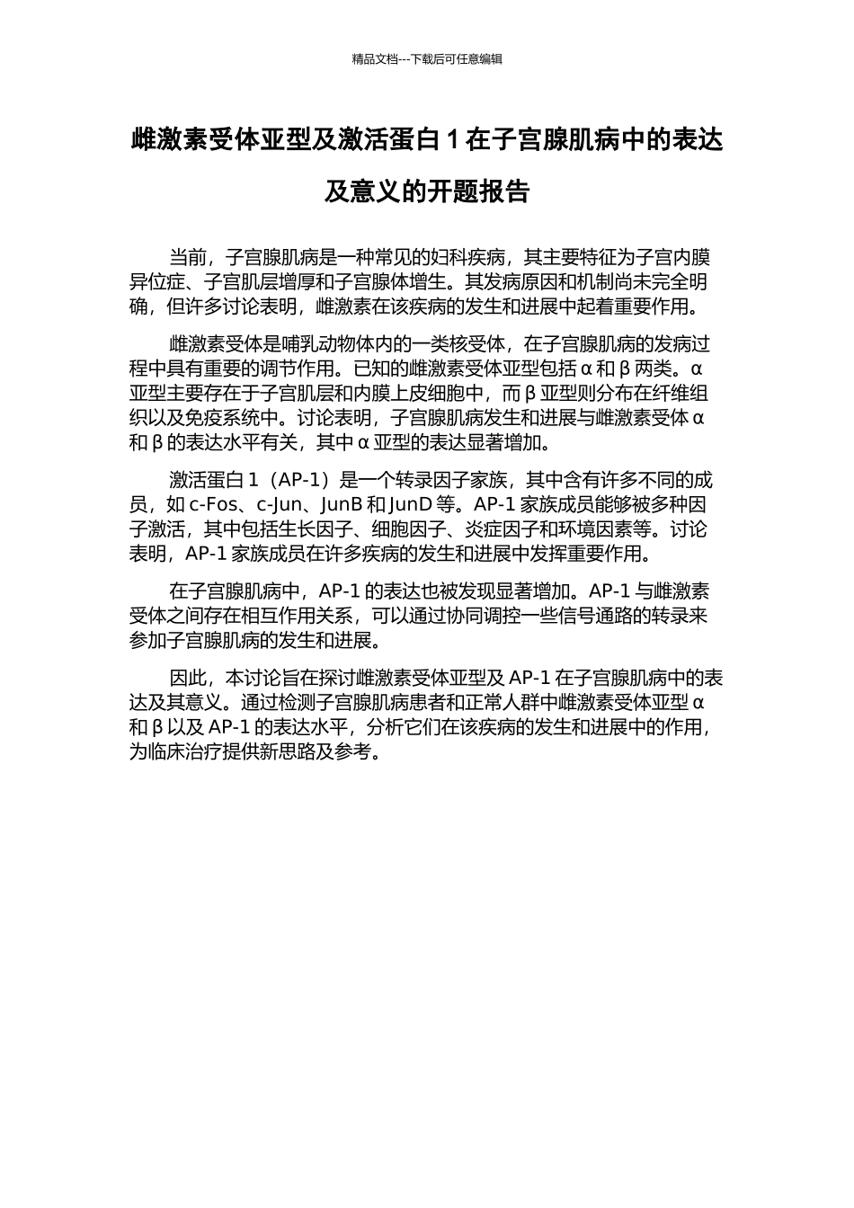 雌激素受体亚型及激活蛋白1在子宫腺肌病中的表达及意义的开题报告_第1页