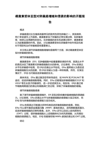 雌激素受体亚型对卵巢癌增殖和侵袭的影响的开题报告