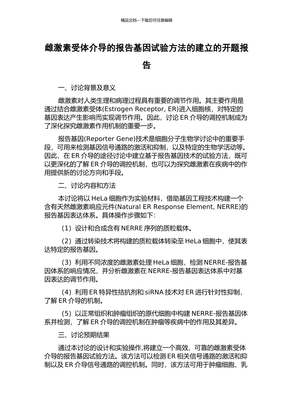 雌激素受体介导的报告基因试验方法的建立的开题报告_第1页