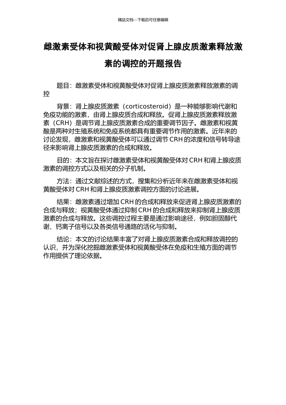 雌激素受体和视黄酸受体对促肾上腺皮质激素释放激素的调控的开题报告_第1页