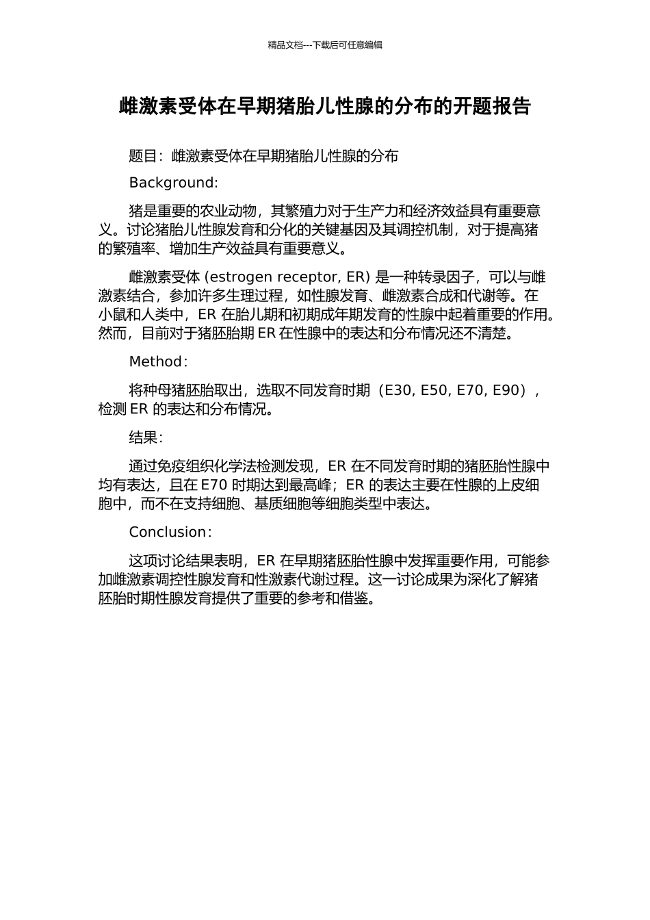 雌激素受体在早期猪胎儿性腺的分布的开题报告_第1页