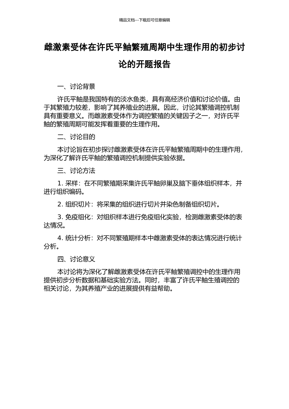 雌激素受体在许氏平鲉繁殖周期中生理作用的初步研究的开题报告_第1页