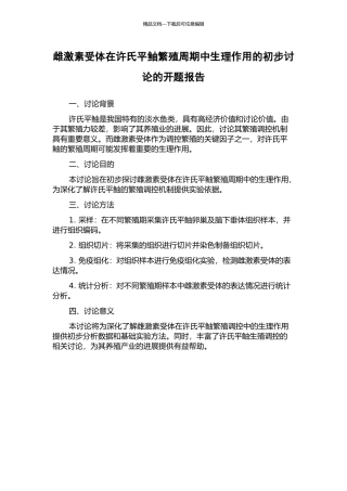 雌激素受体在许氏平鲉繁殖周期中生理作用的初步研究的开题报告