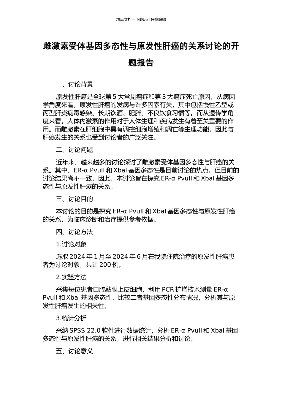 雌激素受体基因多态性与原发性肝癌的关系研究的开题报告_第1页