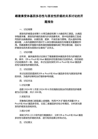 雌激素受体基因多态性与原发性肝癌的关系研究的开题报告