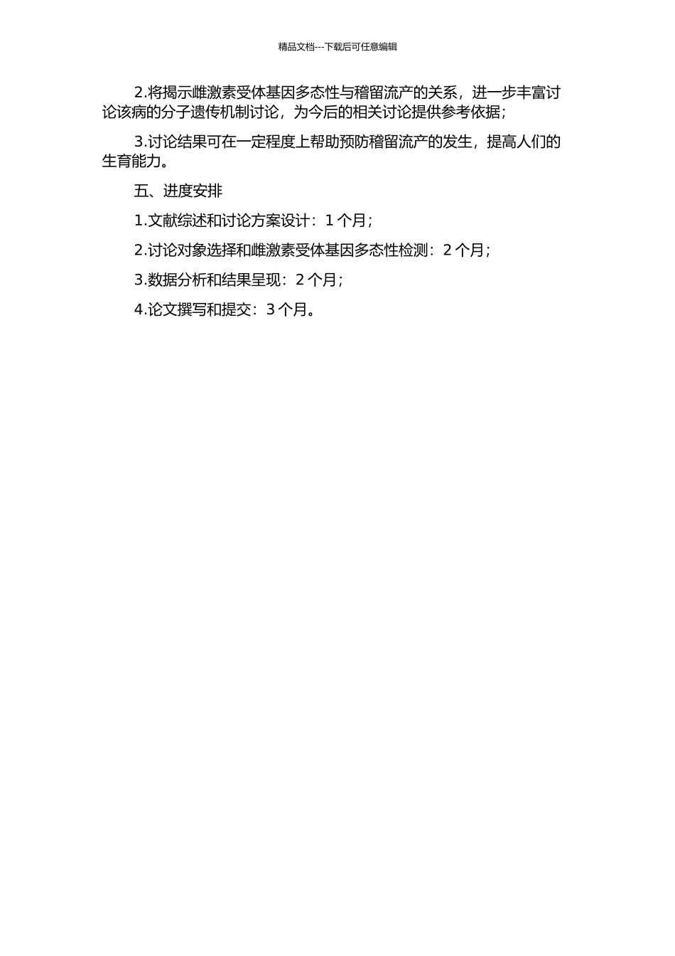 雌激素受体基因多态性与稽留流产病因学分析的开题报告_第2页