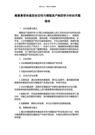 雌激素受体基因多态性与稽留流产病因学分析的开题报告