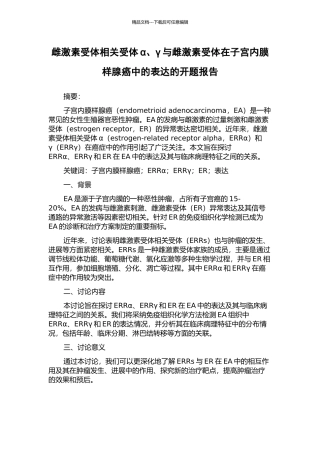 雌激素受体相关受体α、γ与雌激素受体在子宫内膜样腺癌中的表达的开题报告