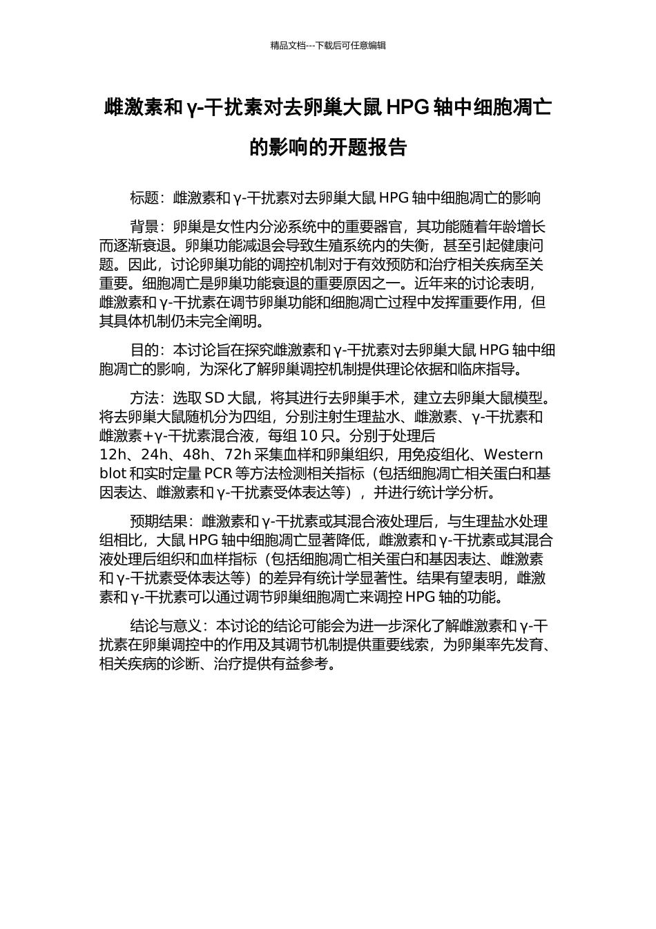 雌激素和γ-干扰素对去卵巢大鼠HPG轴中细胞凋亡的影响的开题报告_第1页