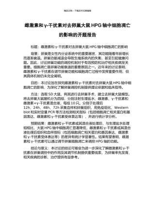 雌激素和γ-干扰素对去卵巢大鼠HPG轴中细胞凋亡的影响的开题报告