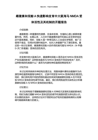 雌激素和双酚A快速影响发育中大鼠海马NMDA受体活性及其机制的开题报告