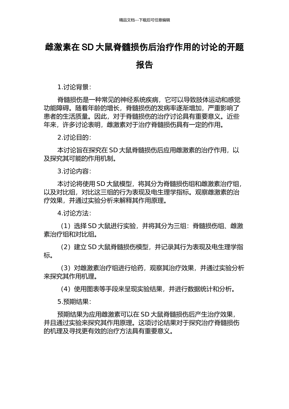 雌激素在SD大鼠脊髓损伤后治疗作用的研究的开题报告_第1页
