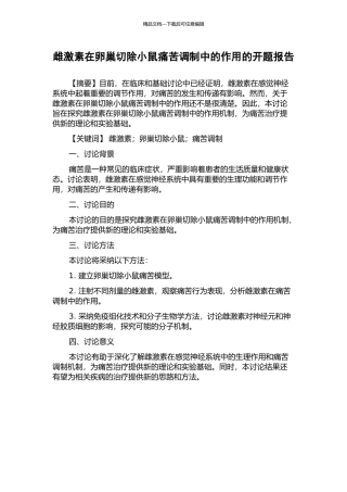 雌激素在卵巢切除小鼠疼痛调制中的作用的开题报告
