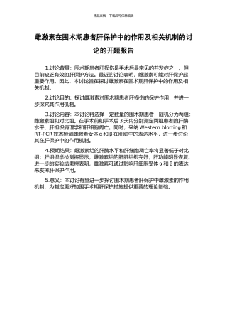 雌激素在围术期患者肝保护中的作用及相关机制的研究的开题报告