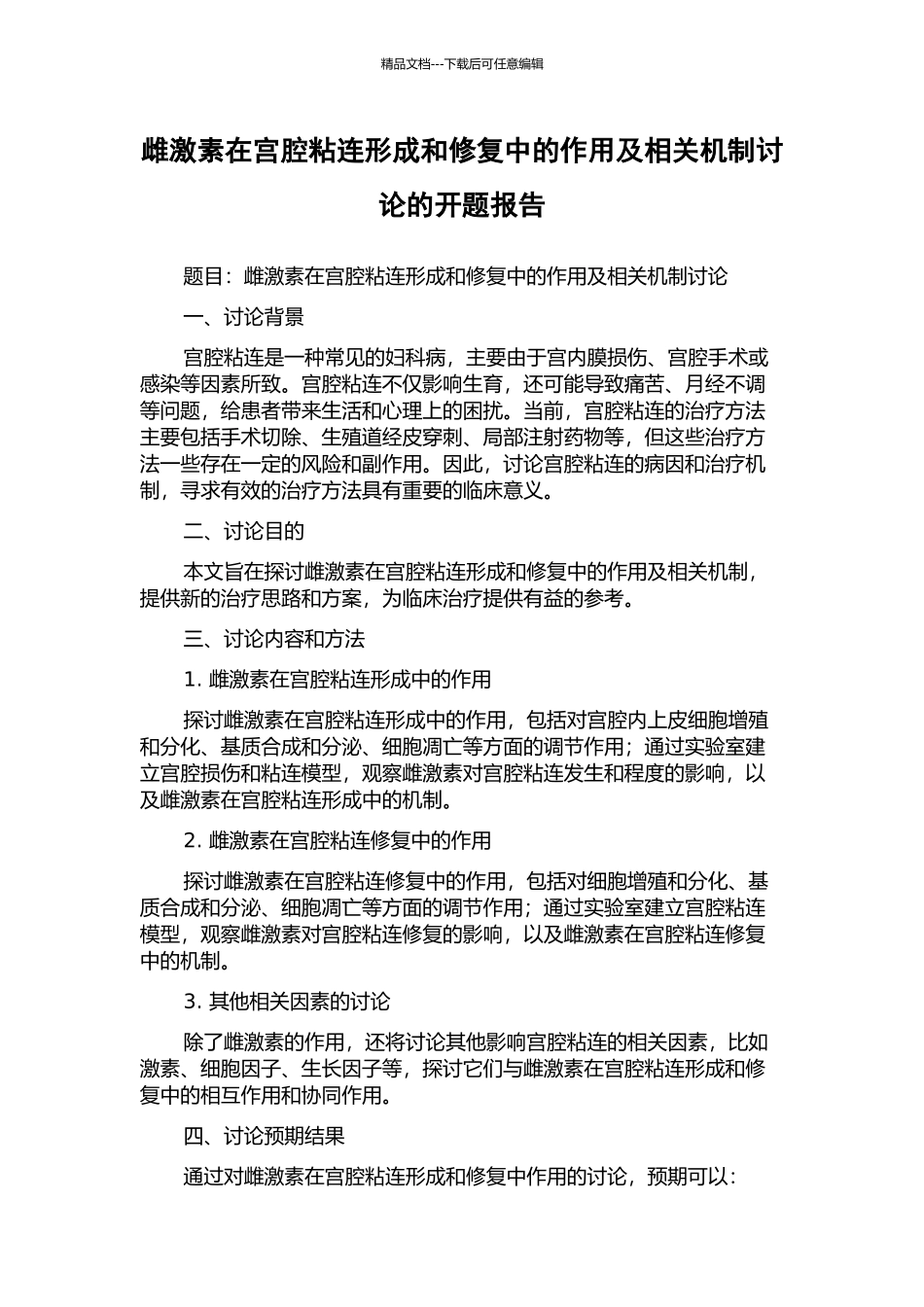 雌激素在宫腔粘连形成和修复中的作用及相关机制研究的开题报告_第1页