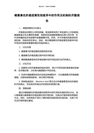 雌激素在肝癌发展性别差异中的作用及机制的开题报告