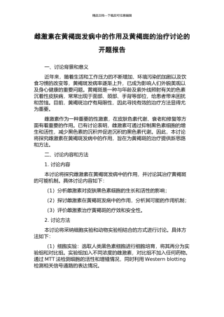 雌激素在黄褐斑发病中的作用及黄褐斑的治疗研究的开题报告