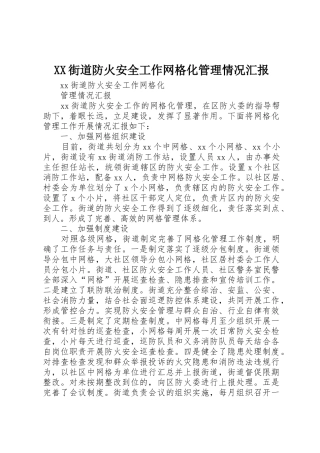 XX街道防火安全工作网格化管理情况汇报