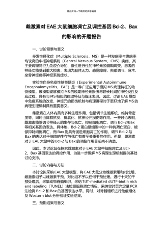 雌激素对EAE大鼠细胞凋亡及调控基因Bcl-2、Bax的影响的开题报告