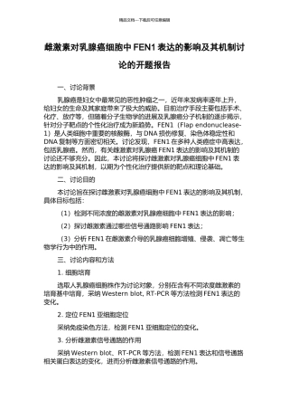 雌激素对乳腺癌细胞中FEN1表达的影响及其机制研究的开题报告