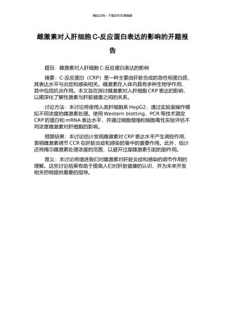 雌激素对人肝细胞C-反应蛋白表达的影响的开题报告