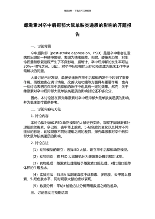 雌激素对卒中后抑郁大鼠单胺类递质的影响的开题报告