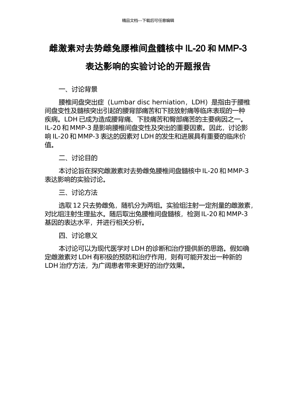 雌激素对去势雌兔腰椎间盘髓核中IL-20和MMP-3表达影响的实验研究的开题报告_第1页